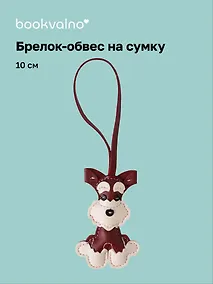 Купить Брелок-обвес на сумку Терьер (10см) (12-4305-202509-NI-69) — Фото №1