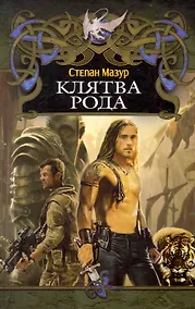 Купить .Клятва рода. — Фото №1