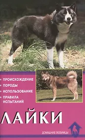 Купить Лайки. Происхождение. Породы. Использование. Правила испытаний — Фото №1