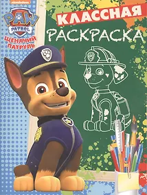 Купить Щенячий патруль.  КлР № 1633. Классная раскраска. — Фото №1