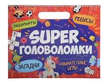 Купить Super головоломки. Занимательные игры — Фото №1