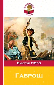 Купить Гаврош — Фото №1