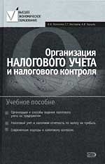 Купить Организация налогового учета и налогового контроля: учебное пособие — Фото №1