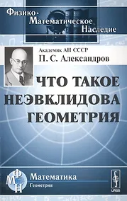 Купить Что такое неэвклидова геометрия — Фото №1
