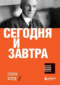 Купить Сегодня и завтра — Фото №1