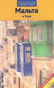 Купить Мальта и Гоцо — Фото №1