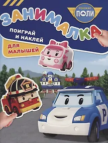 Купить Занималка для малышей № ЗМ 1810 ("Робокар Поли и его друзья") — Фото №1