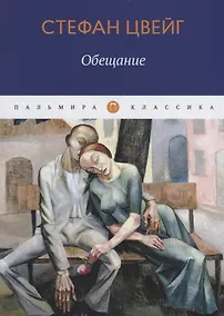 Купить Обещание — Фото №1