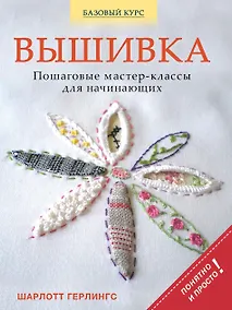 Купить Вышивка: пошаговые мастер-классы для начинающих — Фото №1