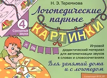 Купить Сонорные звуки Л, Ль. Игровой дидактический материал для автоматизации звуков в словах и словосочетаниях — Фото №1