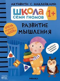 Купить Школа Семи Гномов. Активити с наклейками. Развитие мышления 1+ — Фото №1