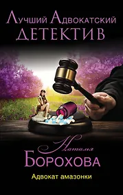 Купить Адвокат амазонки: роман — Фото №1