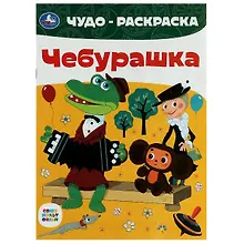Купить Чудо-раскраска. Чебурашка — Фото №1