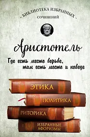 Купить Аристотель. Этика, политика, риторика, афоризмы — Фото №1