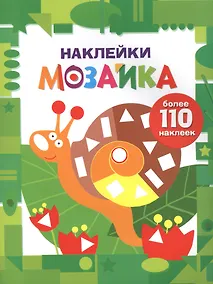Купить Наклейки-мозайка. Выпуск 8 (более 110 наклеек) — Фото №1
