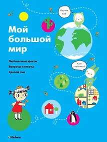 Купить Мой большой мир — Фото №1