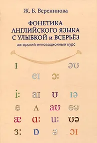 Купить Фонетика английского языка с улыбкой и всерьез авторский инновационный курс — Фото №1