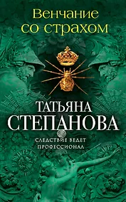Купить Венчание со страхом — Фото №1