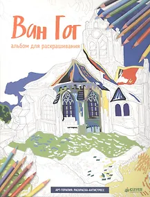 Купить Ван Гог. Альбом для раскрашивания (Арт-терапия: раскраска-антистресс) — Фото №1