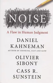 Купить Noise: A Flaw in Human Judgment — Фото №1