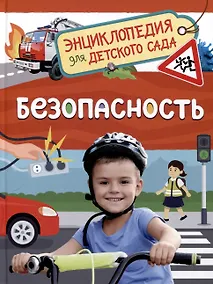Купить Безопасность (Энциклопедия для детского сада) — Фото №1