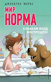 Купить Собакам вход воспрещён! (выпуск 7) — Фото №1