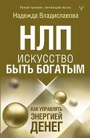 Купить НЛП. Искусство быть богатым. Как управлять энергией денег. Романы — Фото №1