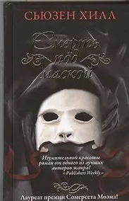 Купить Смерть под маской : роман — Фото №1