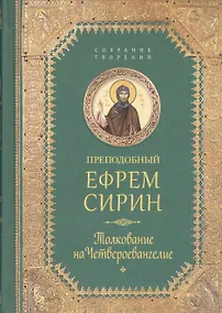 Купить Творения. Толкование на Четвероевангелие — Фото №1