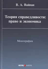 Купить Теория справедливости: право и экономика Монография (Вайпан) — Фото №1