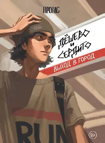 Купить Дешево и сердито: Выход в город — Фото №1