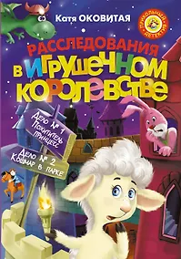 Купить Расследования в Игрушечном королевстве: Сборник — Фото №1