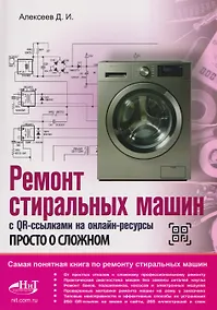 Купить Ремонт стиральных машин с QR-ссылками на онлайн-ресурсы. Просто о сложном — Фото №1