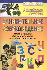 Купить Занимательное азбуковедение. Игры и задания для дошкольников и младших школьников — Фото №1
