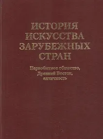 Купить История искусства  зарубежных стран. Первобытное общество. Древний Восток. Античность. Учебник для художественных ВУЗов и институтов культуры. Гриф М — Фото №1