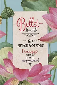 Купить Bullet-Journal. 60 антистресс-техник. Планируй жизнь без напряжения! — Фото №1