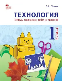 Купить Технология. 1 класс. Тетрадь творческих работ и проектов — Фото №1