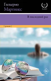 Купить В последний раз: роман — Фото №1