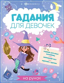 Купить Книжка с заданиями для детей. Гадания для девочек на рунах — Фото №1