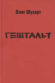 Купить Гештальт — Фото №1