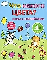 Купить 4+ Что какого цвета? — Фото №1