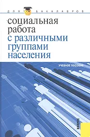 Купить Социальная работа с различными группами населения : учебное пособие — Фото №1
