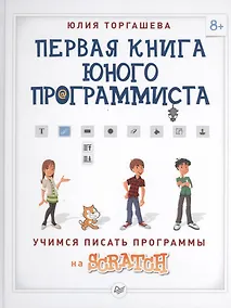 Купить Первая книга юного программиста. Учимся писать программы на Scratch — Фото №1