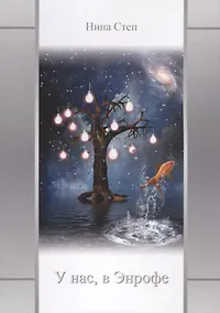 Купить У нас, в Энрофе — Фото №1