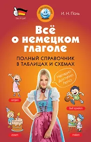 Купить Всё о немецком глаголе : полный справочник в таблицах и схемах — Фото №1