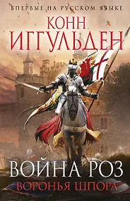Купить Война роз. Воронья шпора — Фото №1