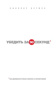 Купить Убедить за 90 секунд — Фото №1