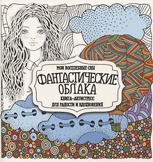 Купить Раскраска-антистресс. Фантастические облака — Фото №1