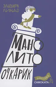 Купить Манолито Очкарик — Фото №1