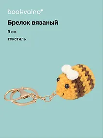 Купить Брелок вязаный Смайлик (текстиль) (9см) (12-4305-202507-KNIT5) — Фото №1